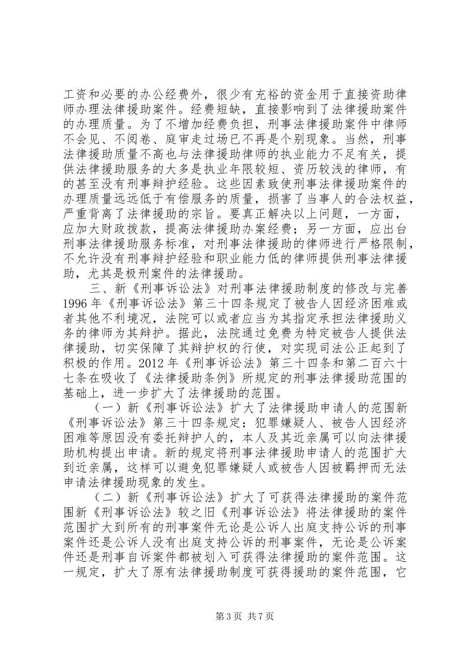 论新形势下我国刑事法律援助规章制度的再完善_第3页
