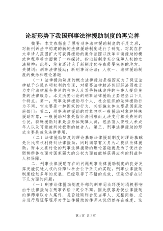 论新形势下我国刑事法律援助规章制度的再完善