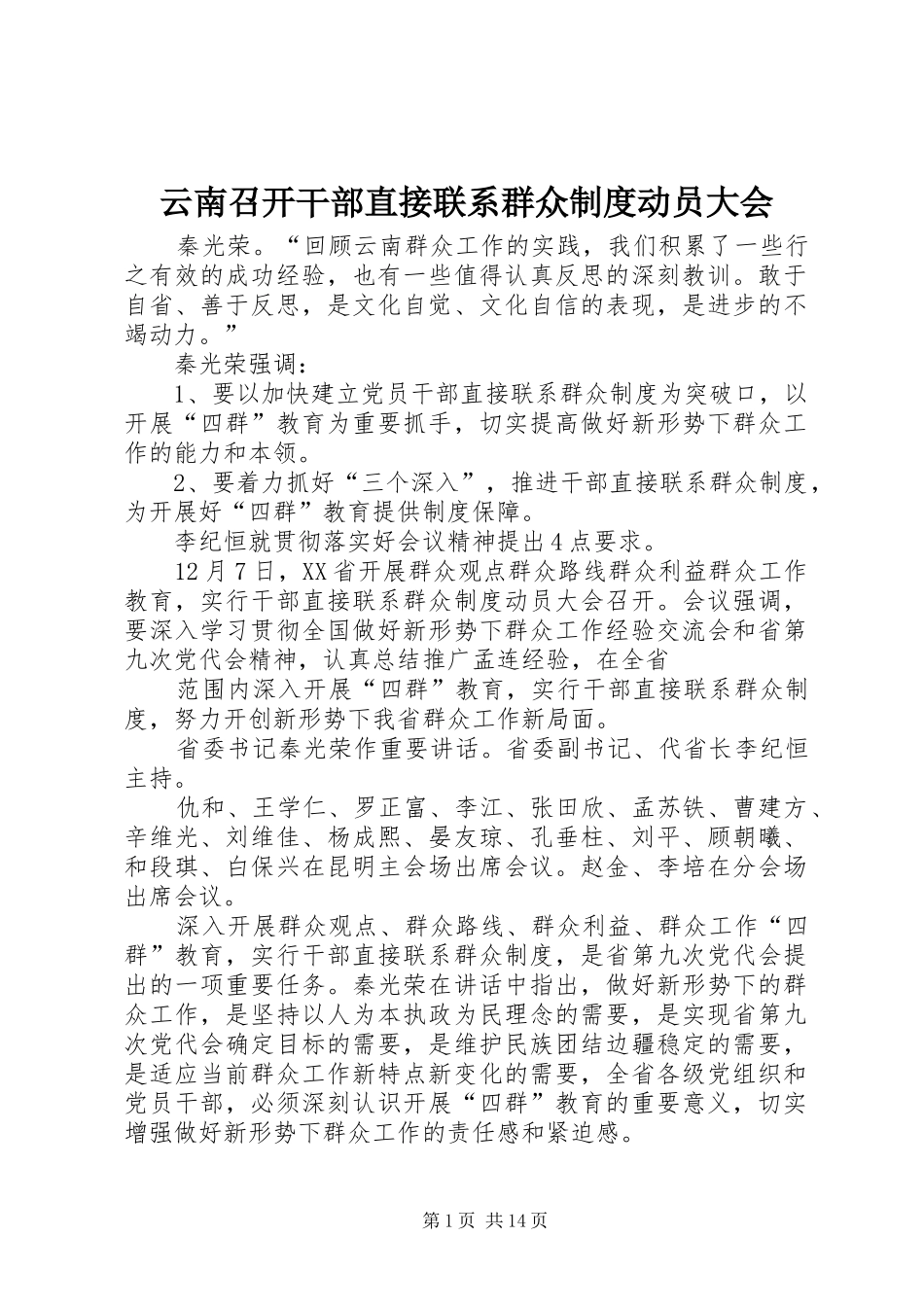 云南召开干部直接联系群众规章制度动员大会_第1页