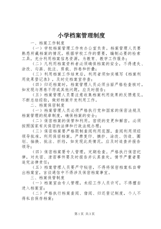 小学档案管理规章制度 (2)