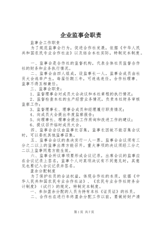 企业监事会职责要求