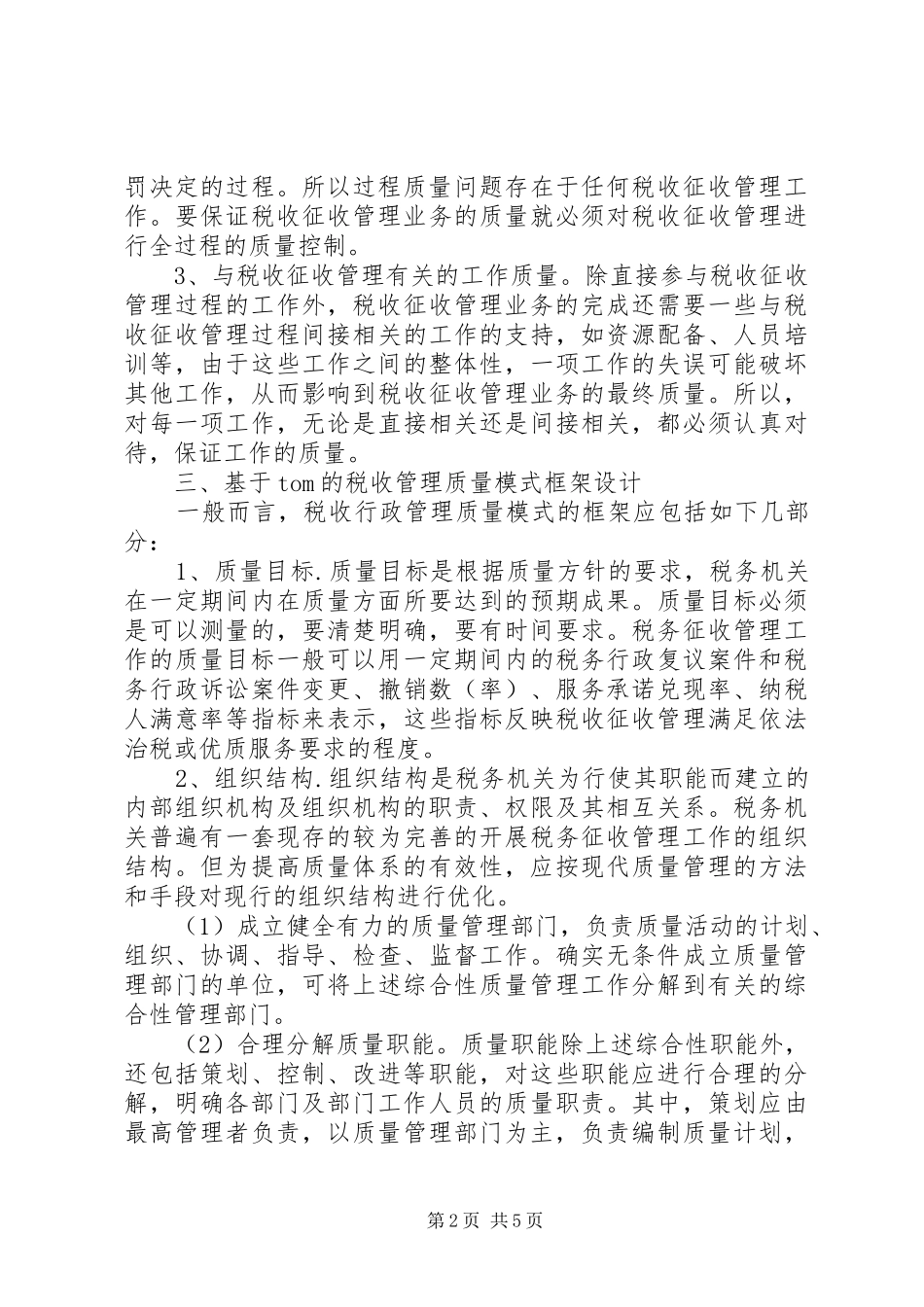 浅谈税收管理规章制度研讨_第2页