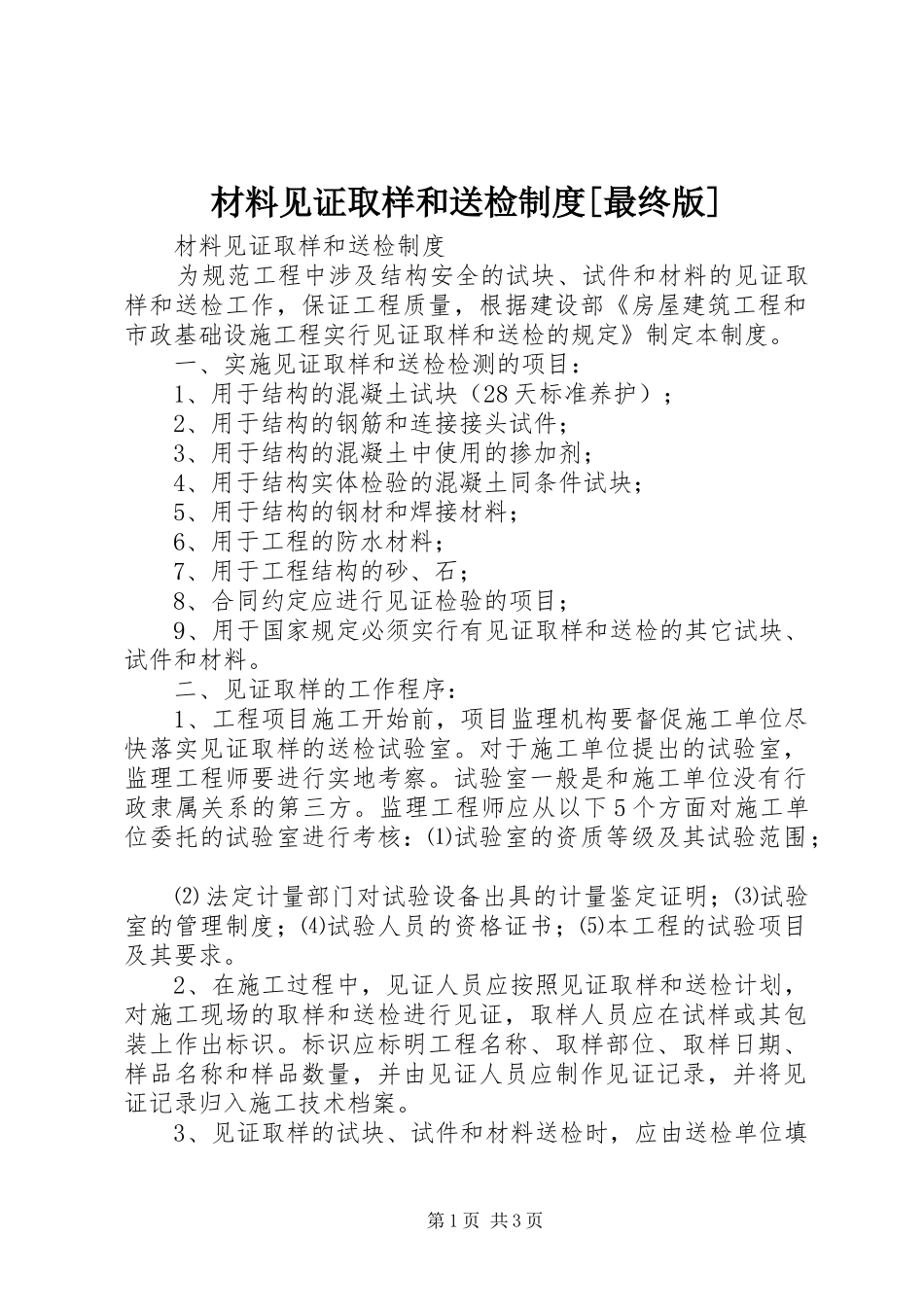 材料见证取样和送检规章制度[最终版]_第1页