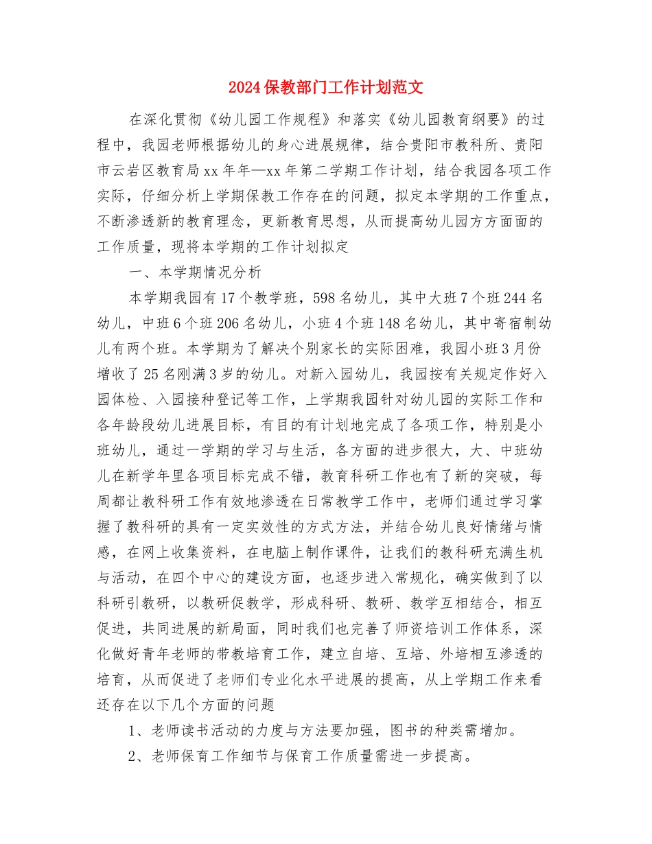 2024保安年度工作计划与2024保教部门工作计划范文汇编_第3页