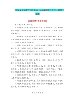 2024保安年度工作计划与2024保教部门工作计划范文汇编