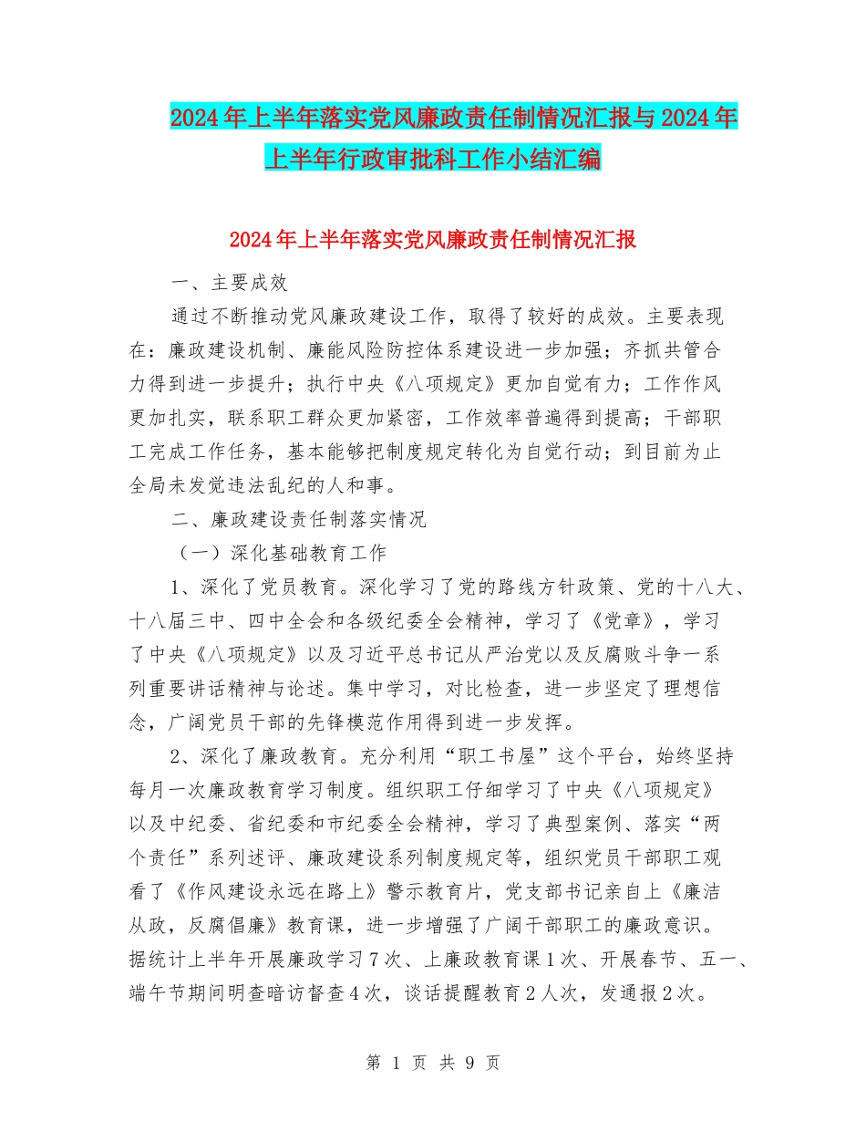 2024年上半年落实党风廉政责任制情况汇报与2024年上半年行政审批科工作小结汇编_第1页