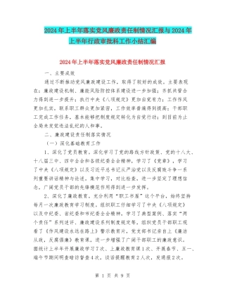 2024年上半年落实党风廉政责任制情况汇报与2024年上半年行政审批科工作小结汇编