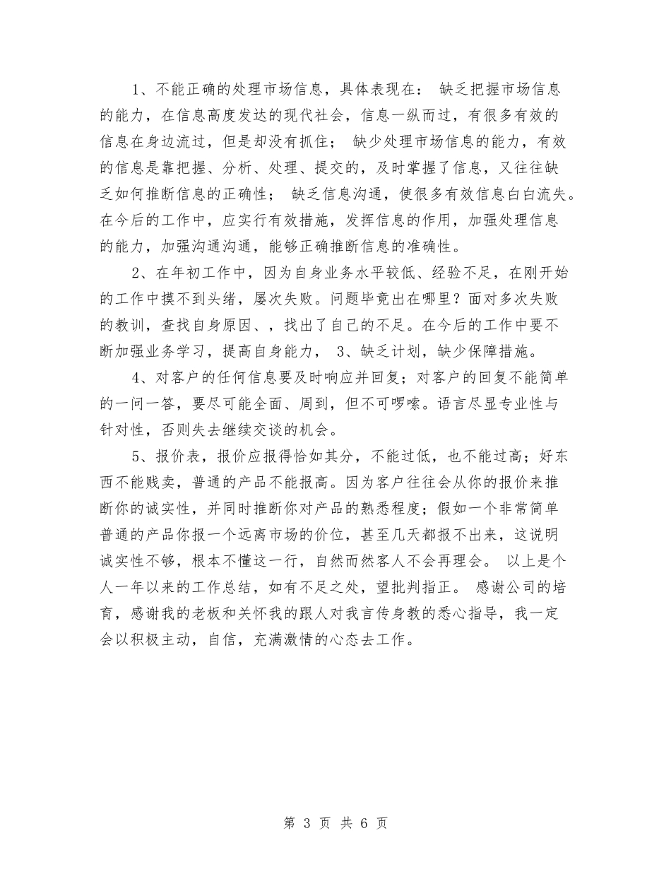 2024年公司业务员年终工作总结与2024年公司业务部年度工作总结汇编_第3页