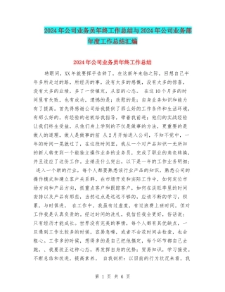 2024年公司业务员年终工作总结与2024年公司业务部年度工作总结汇编