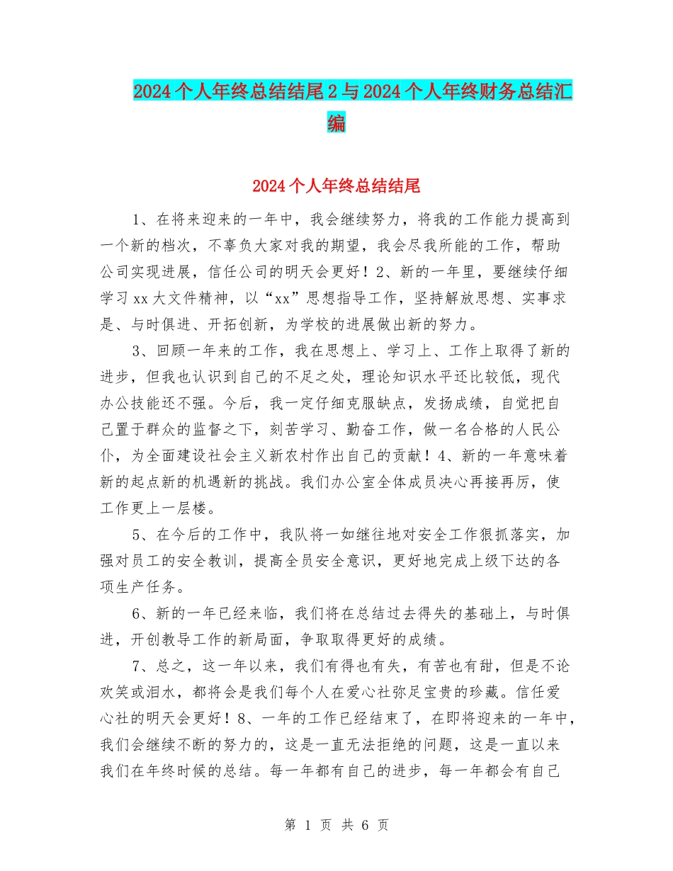 2024个人年终总结结尾2与2024个人年终财务总结汇编_第1页