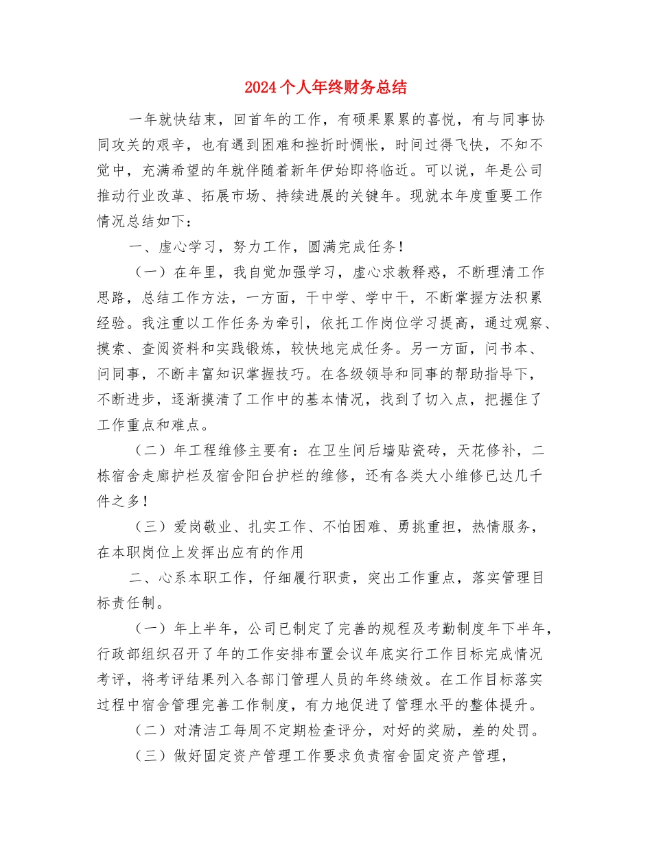 2024个人年终总结结尾2与2024个人年终财务总结汇编_第3页