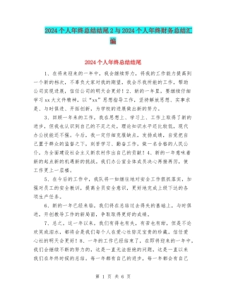 2024个人年终总结结尾2与2024个人年终财务总结汇编