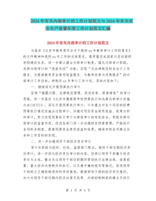 2024年有关内部审计的工作计划范文与2024年有关安全生产监督年度工作计划范文汇编