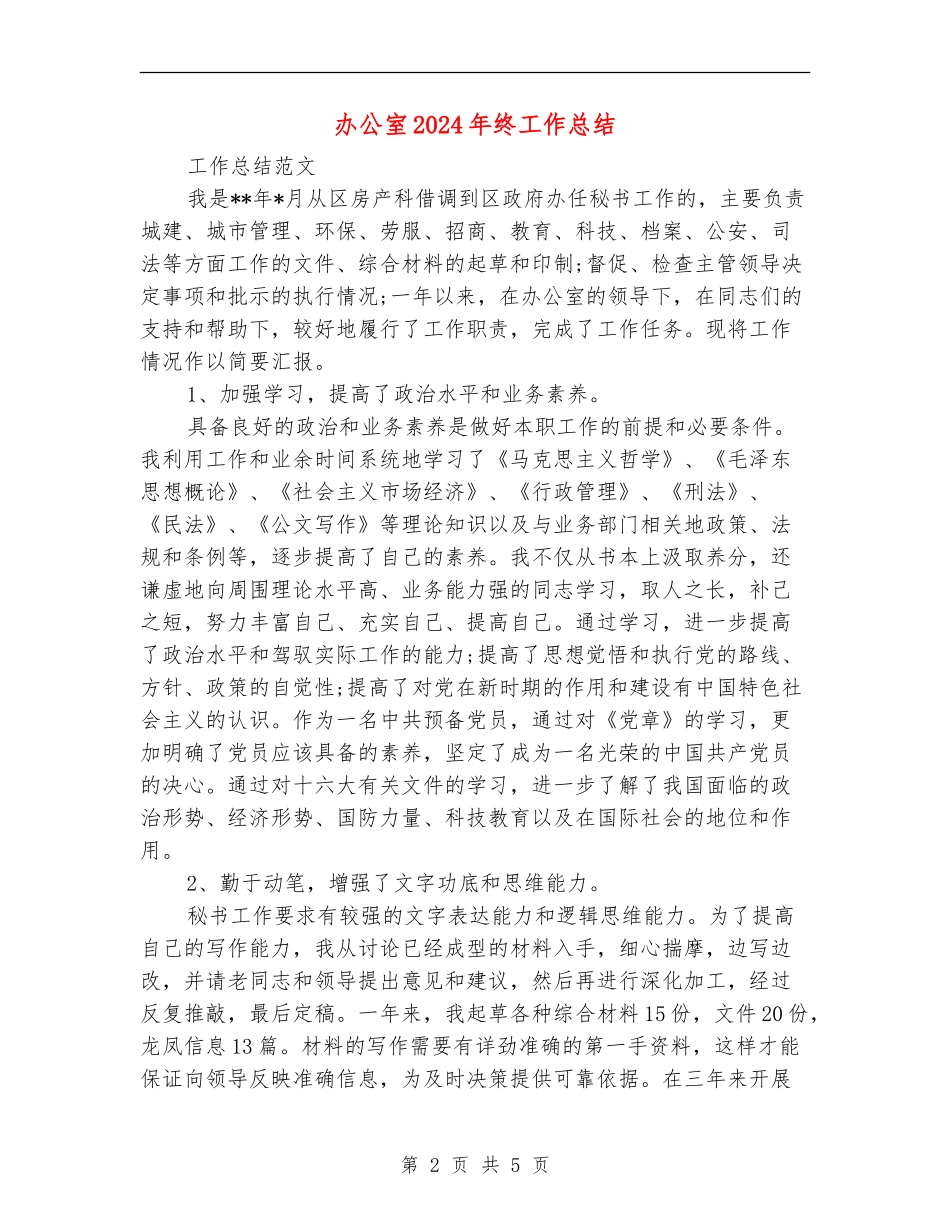 办公室2024年终工作总结【最新版】_第2页