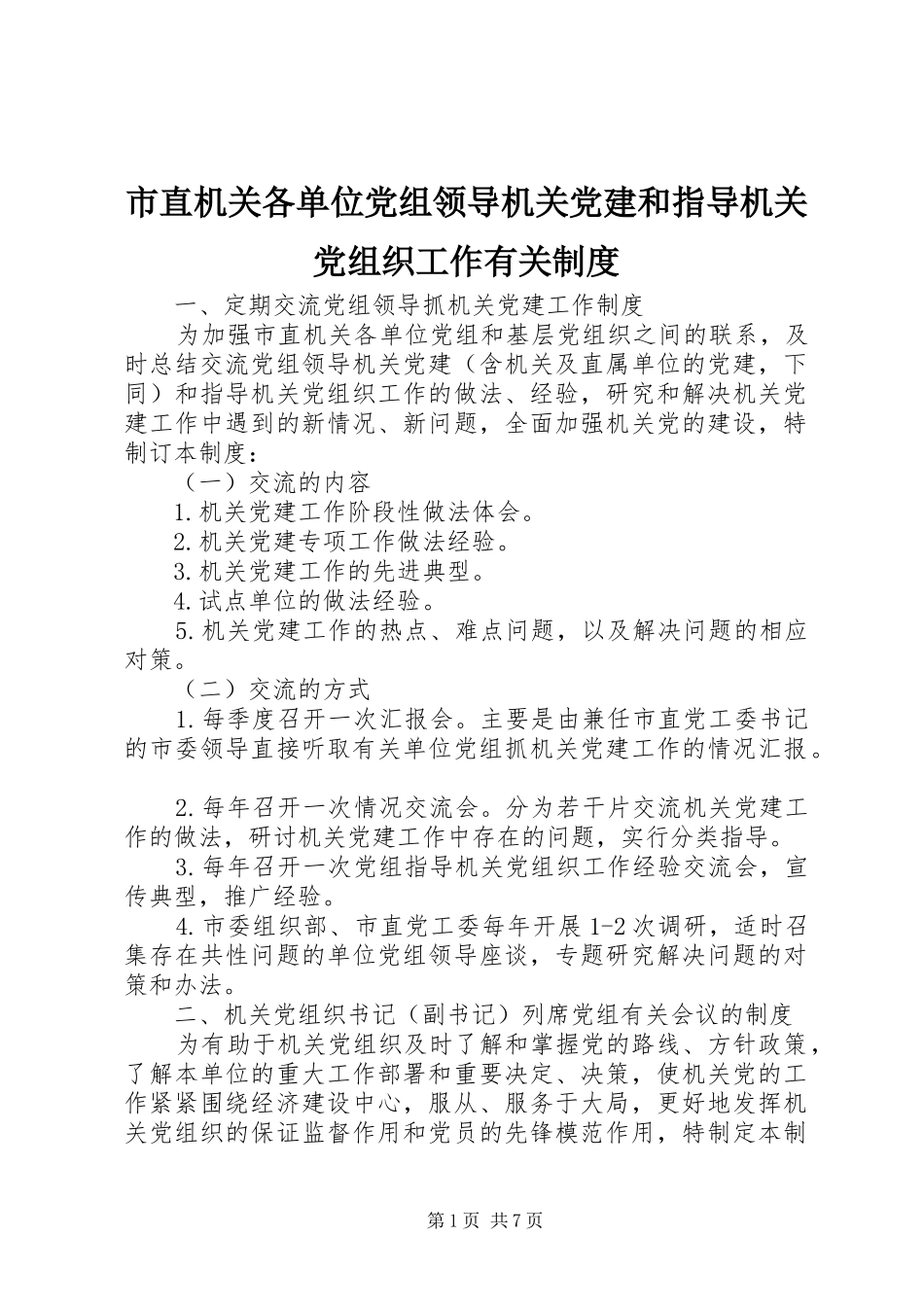 市直机关各单位党组领导机关党建和指导机关党组织工作有关规章制度 _第1页
