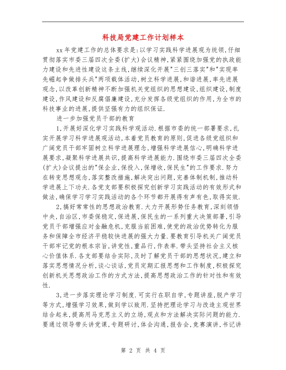 科技局党建工作计划样本_第2页