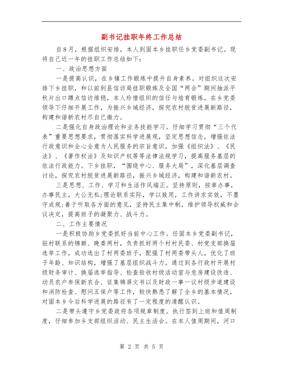 副书记挂职年终工作总结_第2页