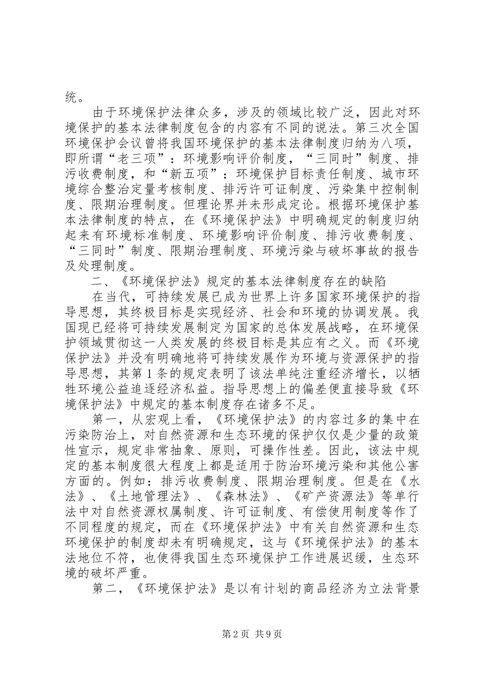 环境保护基本法律规章制度的完备_第2页
