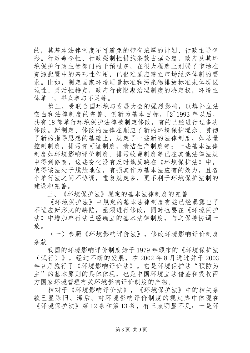 环境保护基本法律规章制度的完备_第3页