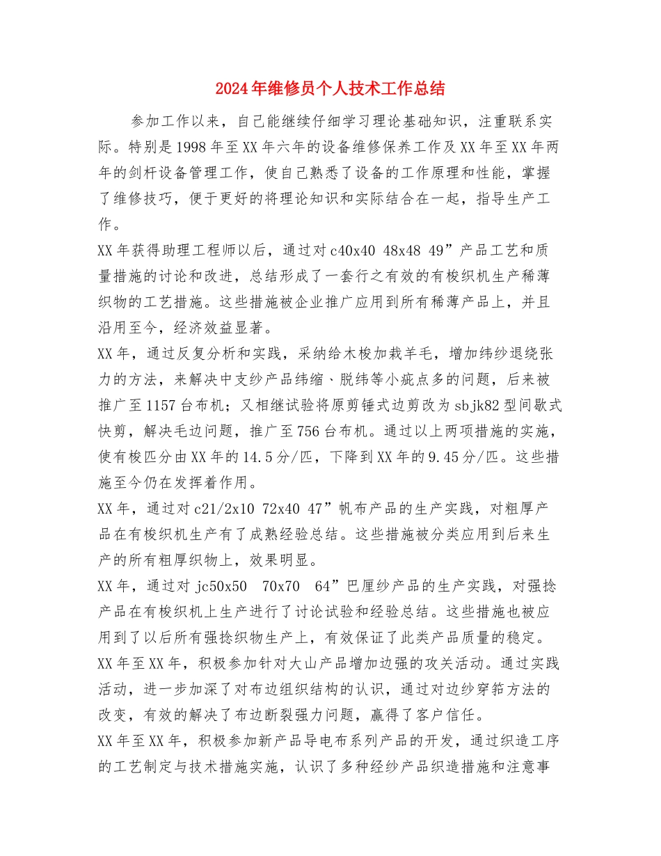 2024年继续教育培训个人心得总结范文与2024年维修员个人技术工作总结汇编_第3页