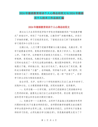 2024年继续教育培训个人心得总结范文与2024年维修员个人技术工作总结汇编