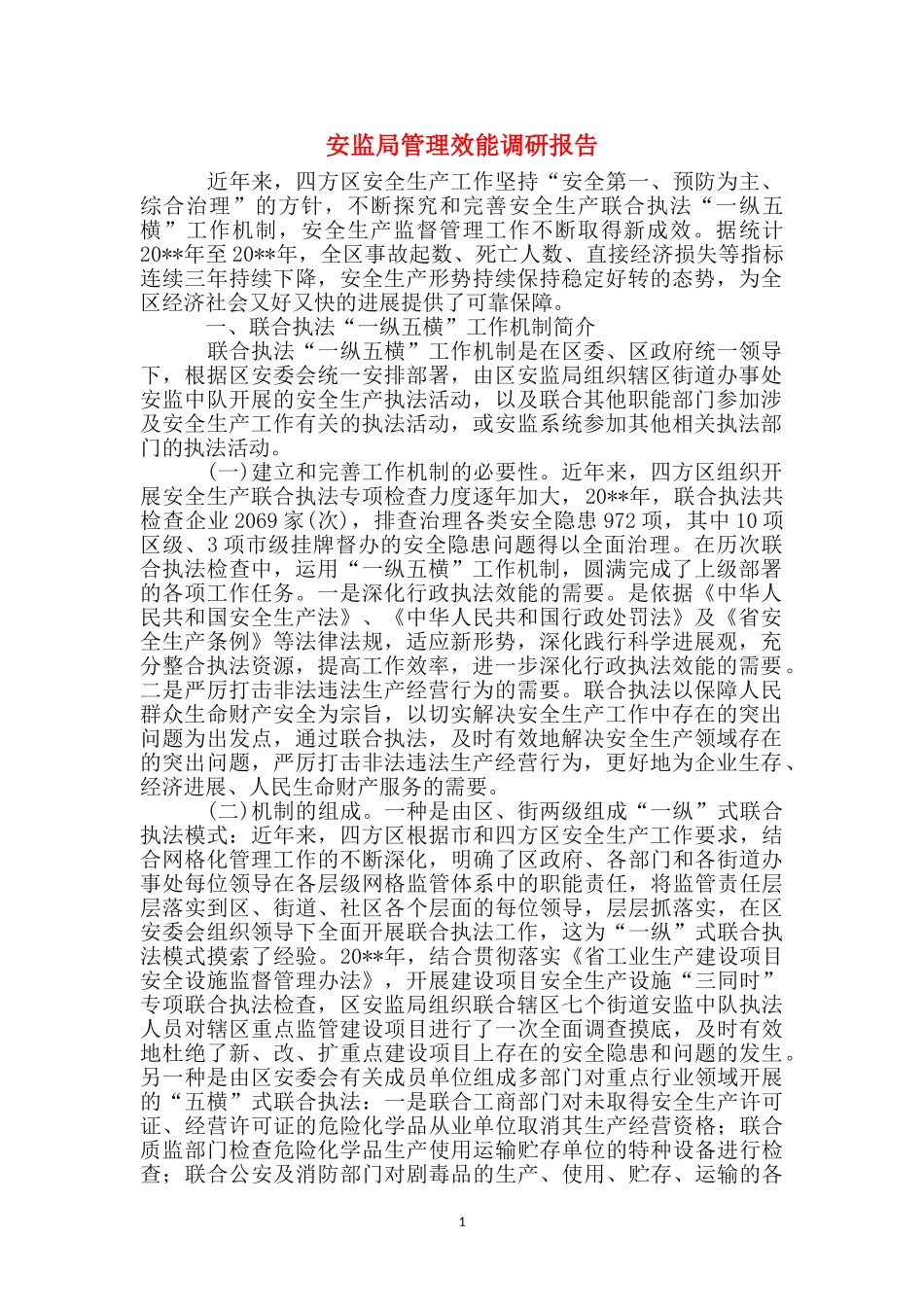 安监局管理效能调研报告_第1页