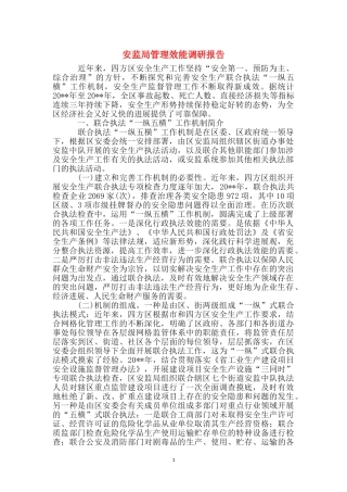 安监局管理效能调研报告