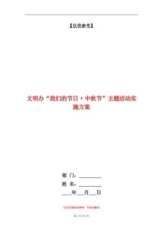 文明办“我们的节日·中秋节”主题活动实施方案