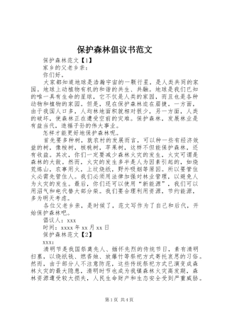 保护森林倡议书