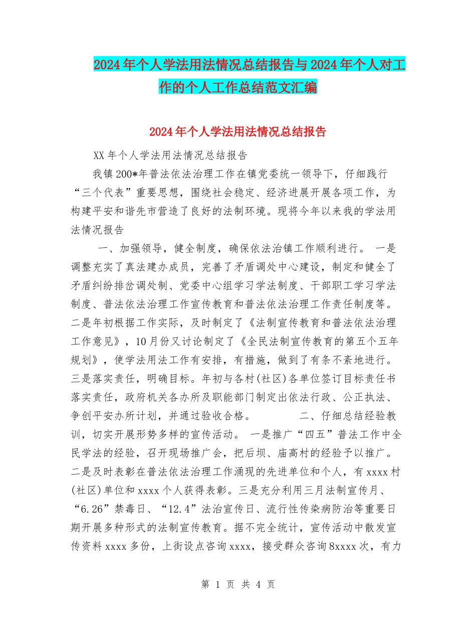 2024年个人学法用法情况总结报告与2024年个人对工作的个人工作总结范文汇编_第1页