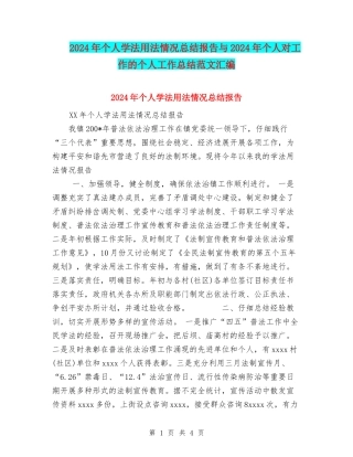 2024年个人学法用法情况总结报告与2024年个人对工作的个人工作总结范文汇编