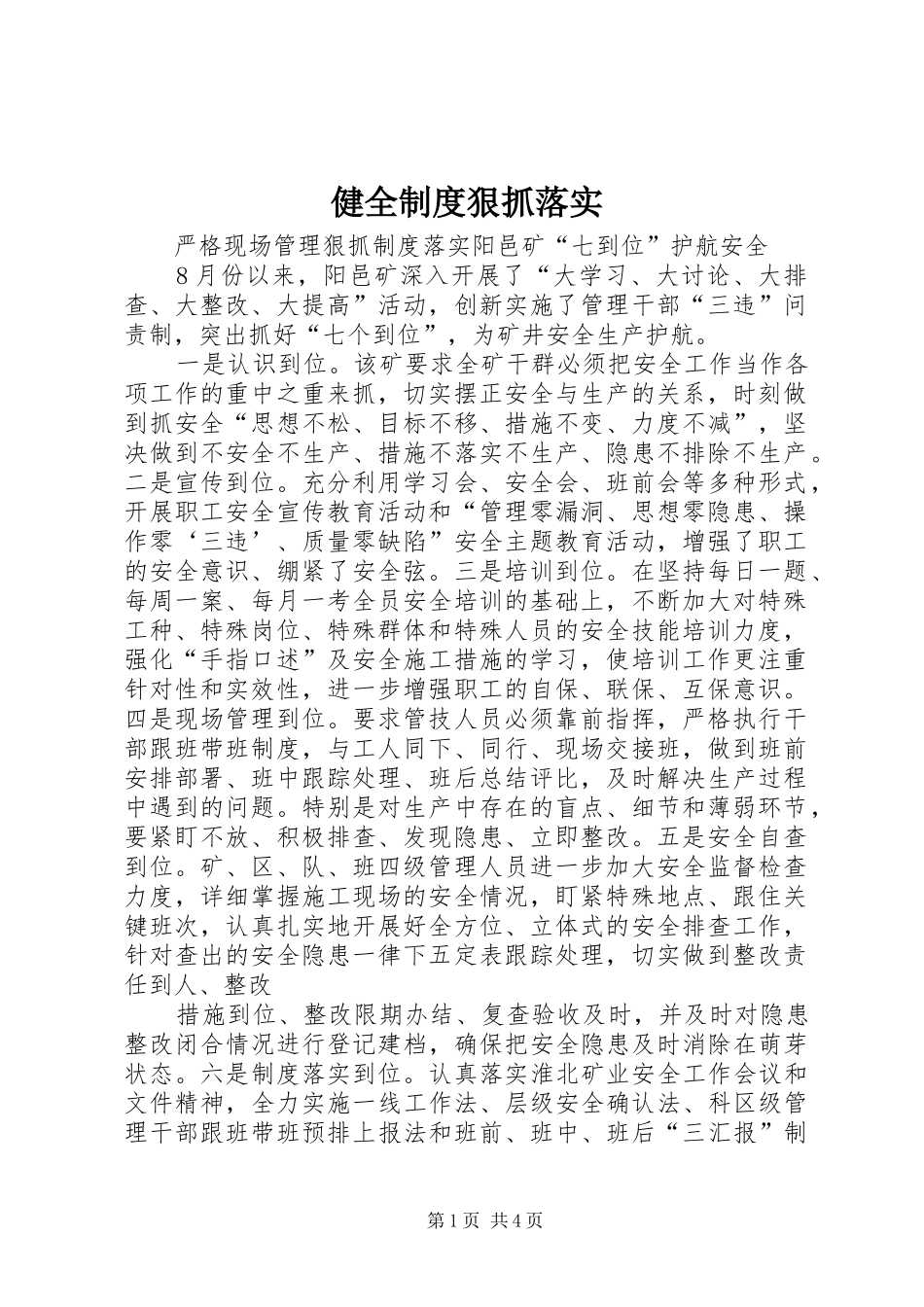 健全规章制度狠抓落实 _第1页