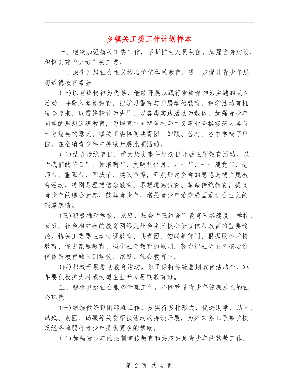 乡镇关工委工作计划样本_第2页