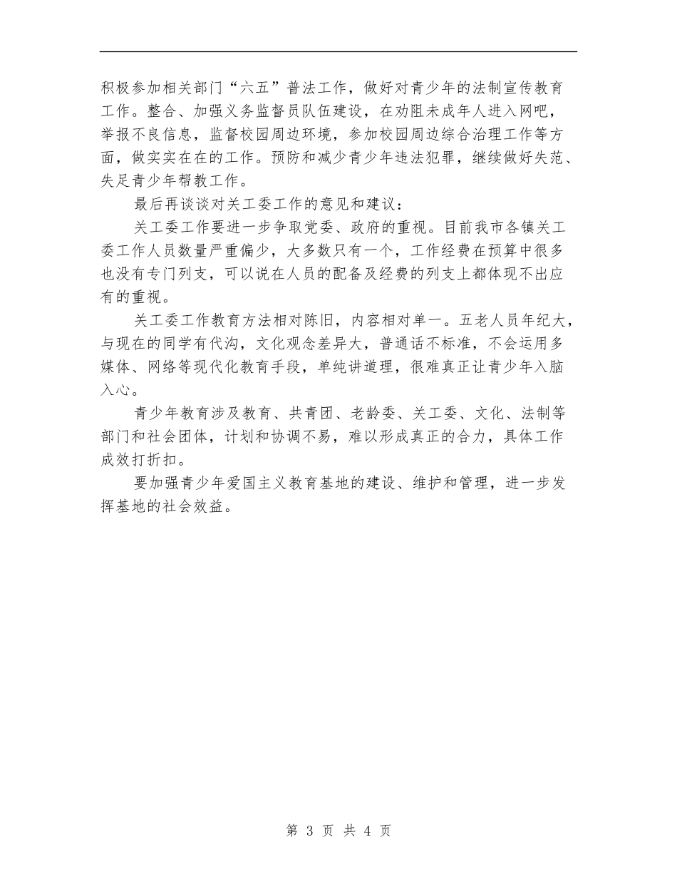 乡镇关工委工作计划样本_第3页
