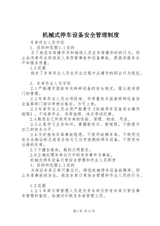 机械式停车设备安全管理规章制度 