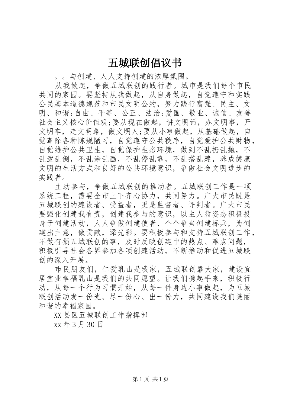 五城联创倡议书范文_第1页