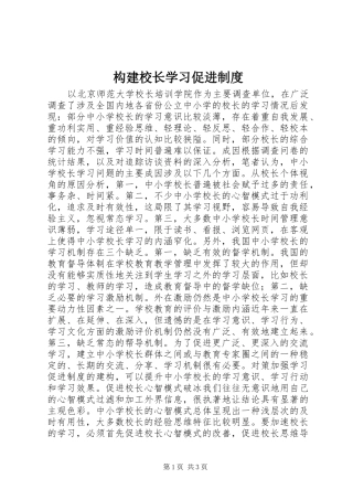 构建校长学习促进规章制度