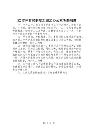 市体育局规章制度汇编之办公室考勤规章制度