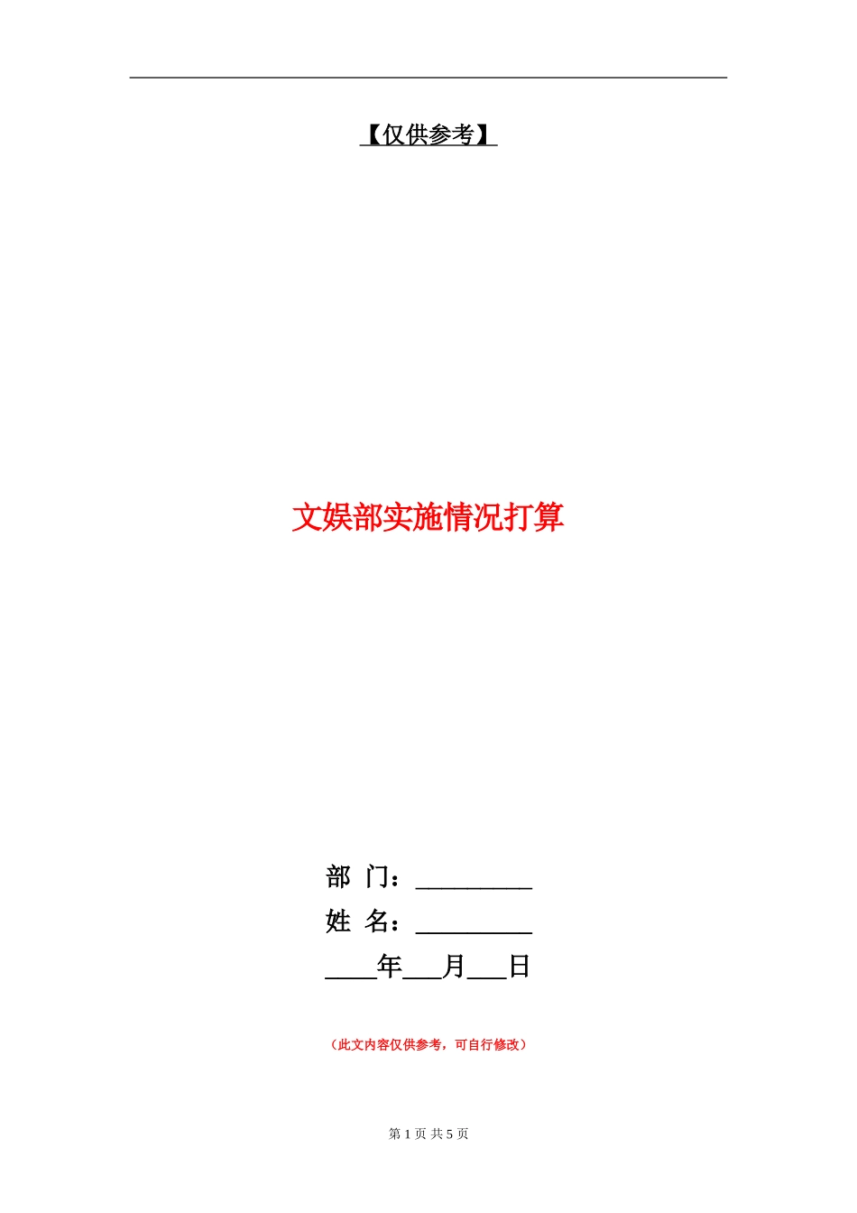 文娱部实施情况打算_第1页