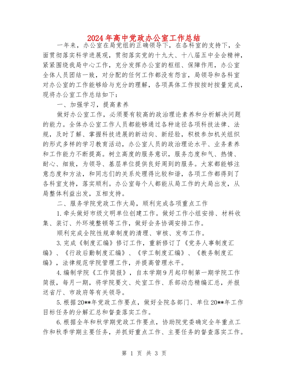 2024年高中党政办公室工作总结_第1页