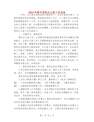 2024年高中党政办公室工作总结