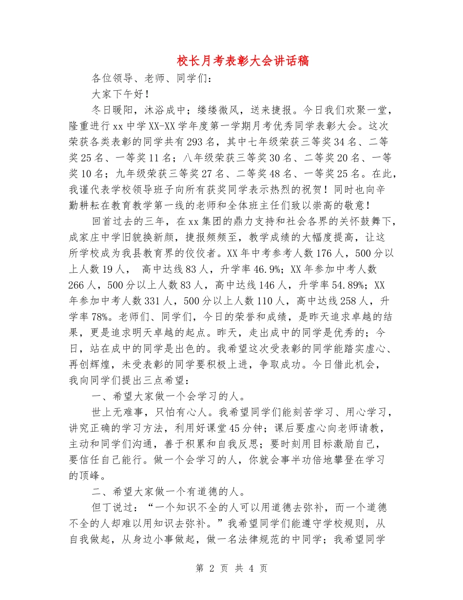 校长月考表彰大会讲话稿_第2页