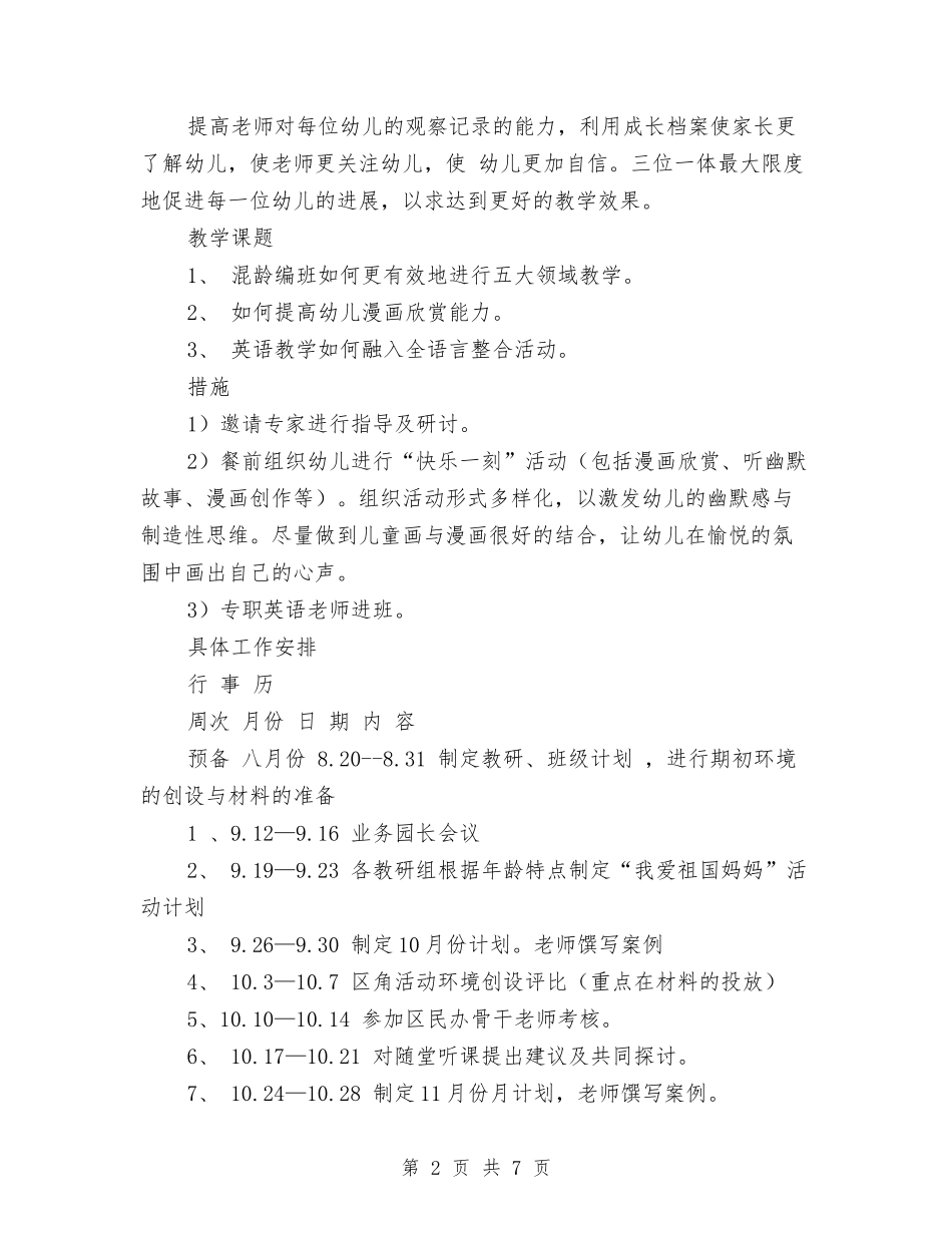 2024幼儿园教科研工作计划1与2024幼儿园教科研工作计划2汇编_第2页