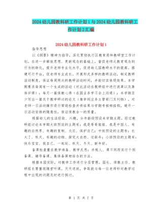 2024幼儿园教科研工作计划1与2024幼儿园教科研工作计划2汇编