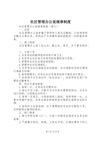 社区管理办公室规章规章制度