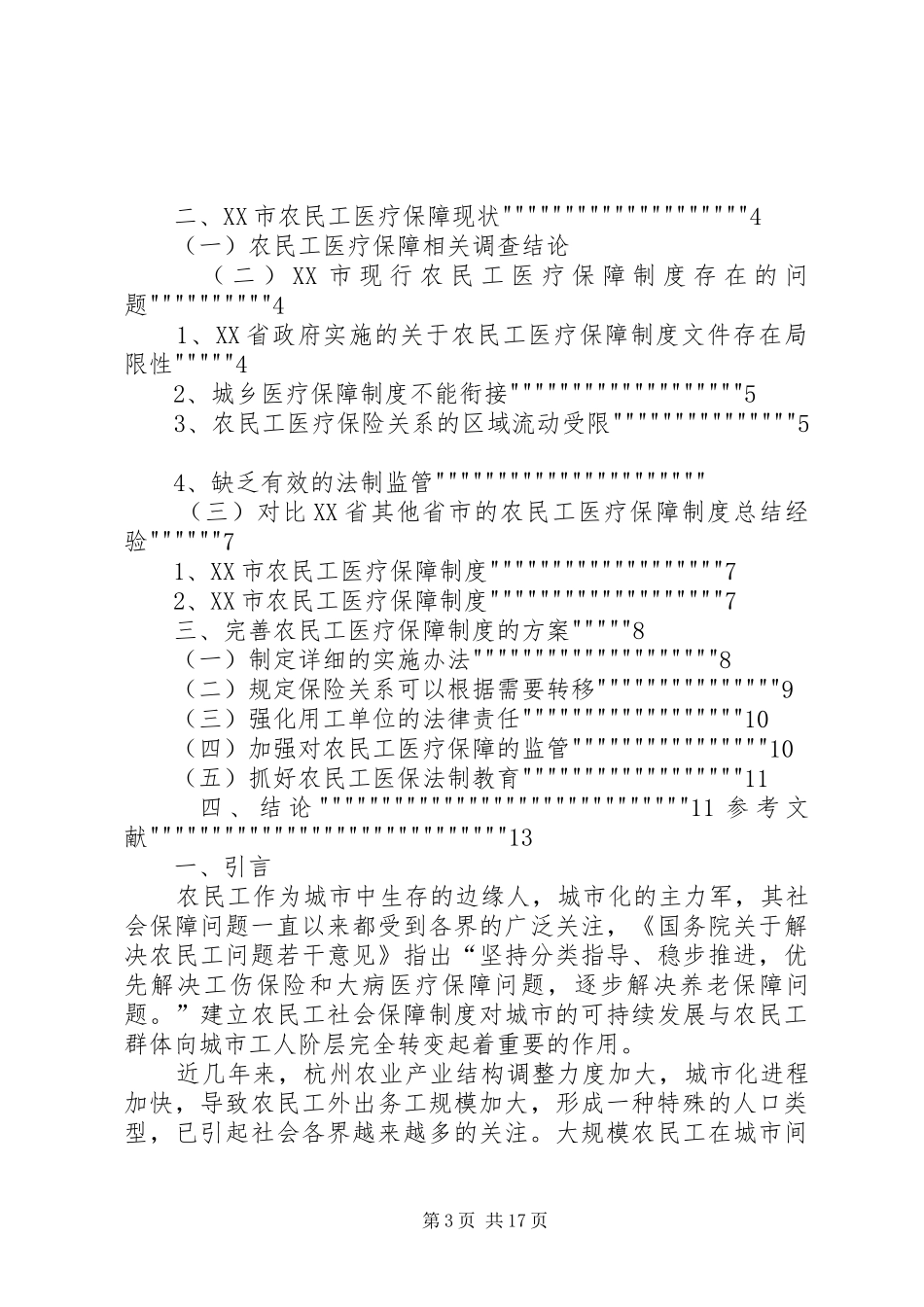 农民工医疗保障规章制度与存在的问题_第3页
