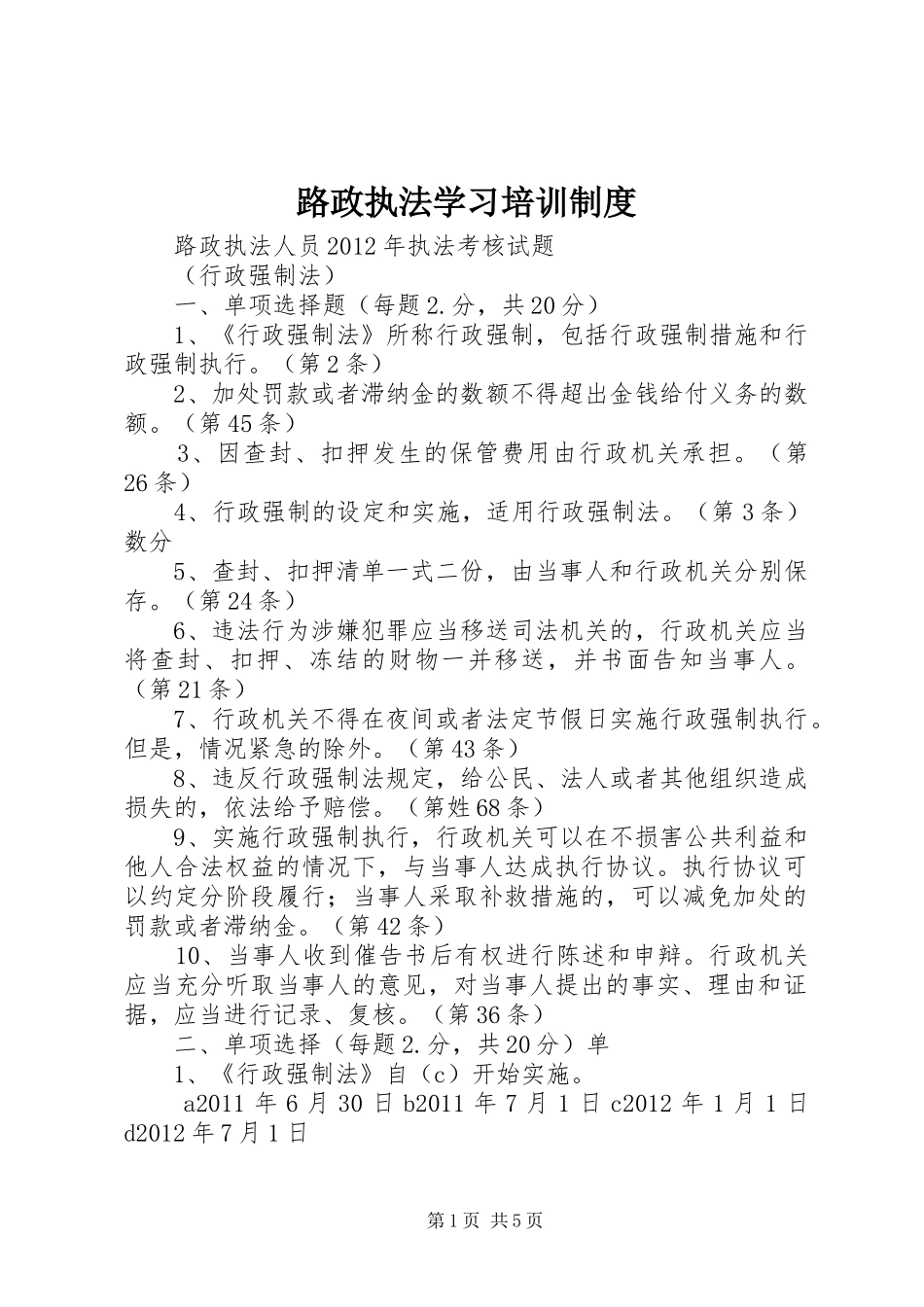 路政执法学习培训规章制度_第1页