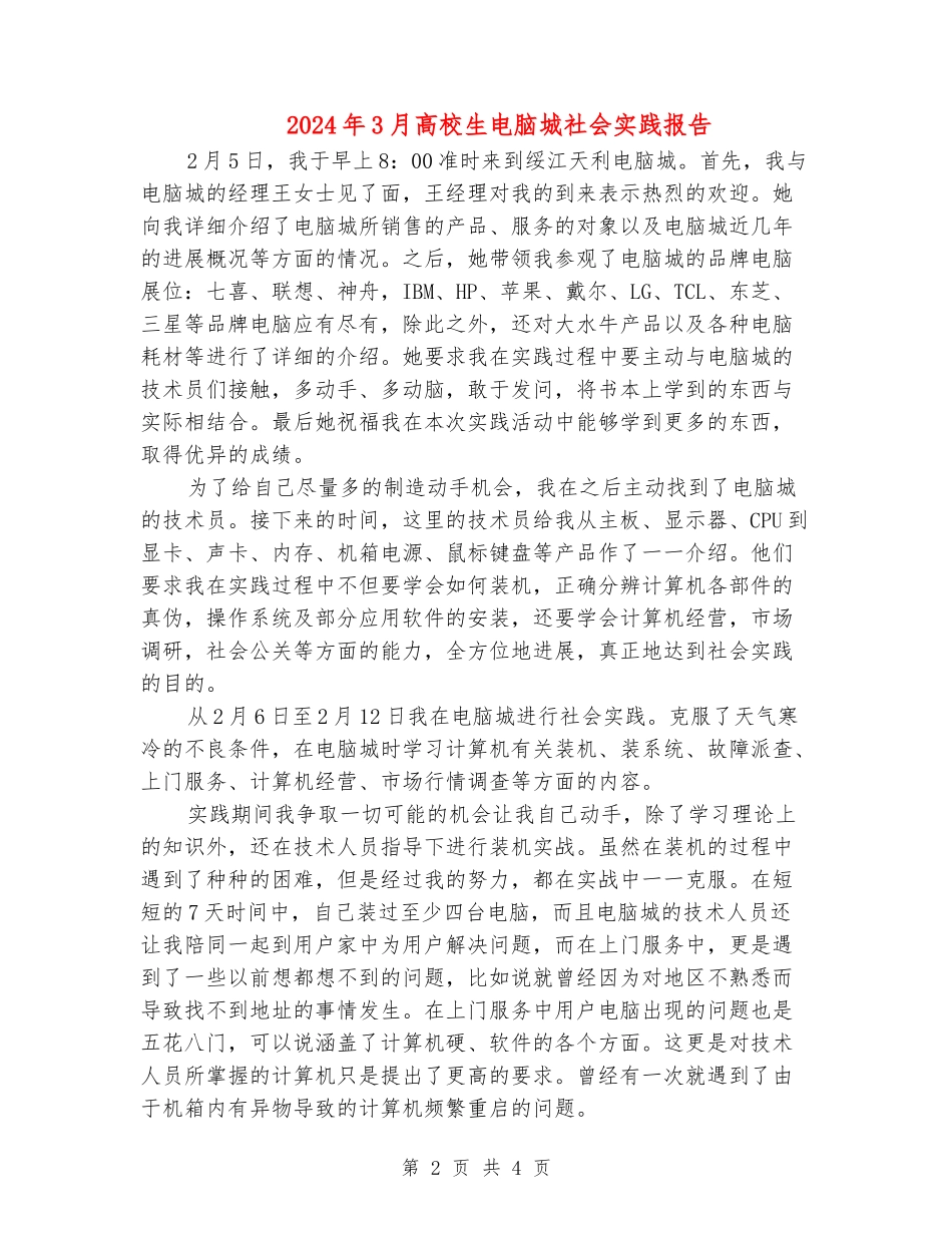 2024年3月大学生电脑城社会实践报告_第2页