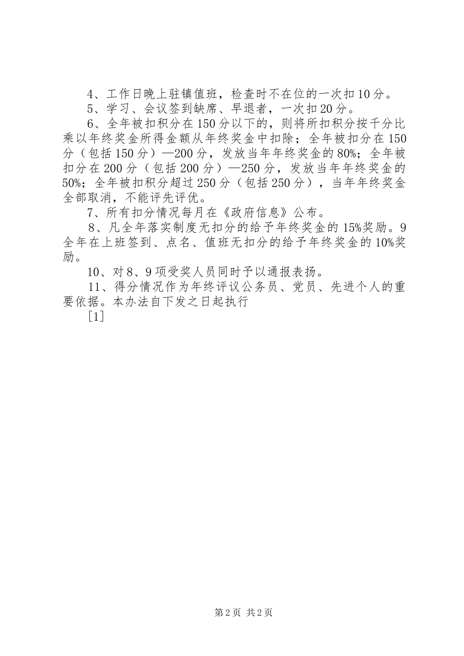 镇机关工作人员落实规章制度奖惩办法  (2)_第2页