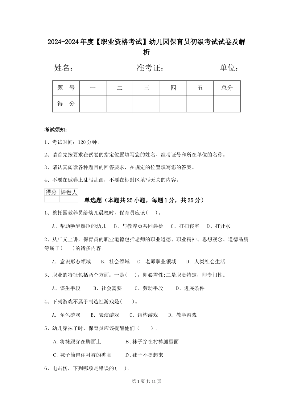 2024-2024年度幼儿园保育员初级考试试卷及解析_第1页